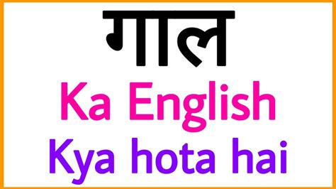 gaal ka english|manke in english.